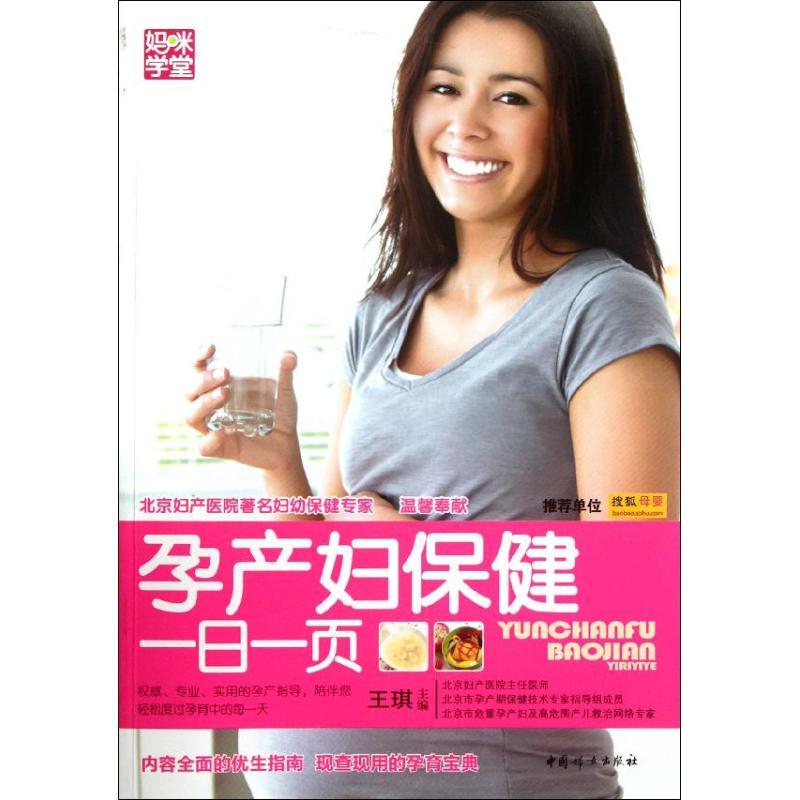 正版新书]孕产妇保健一日一页王琪9787512704015