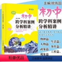 [正版]初中跨学科案例分析精讲主编姚伟国 上海新中考初二三学生地理课堂+生命科学课堂复习备考辅导书 中考改革新题型 中