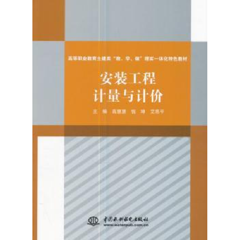 诺森安装工程计量与计价高慧慧 著9787517056676水利水电出版社