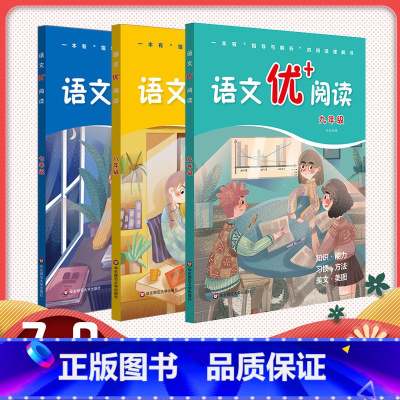 语文 七年级/初中一年级 [正版]语文优+阅读 七年级八年级九年级 中学语文 指导与解析阅读理解书 兼顾知识能力习惯方法