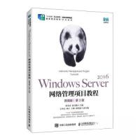 正版新书]WINDOWS SERVER 2016网络管理项目教程(微课版)(第3