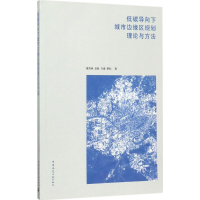 醉染图书低碳导向下城市边缘区规划理论与方法9787112204854