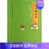 [正版]汉书诵读本/中华诵经典诵读行动读本系列 大字注音版 扫码听配套音频 一二三年级小学生课外阅读书籍国学经典完整书籍
