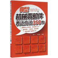 音像典型机械零部件表达方法350例樊宁,何培英 编著