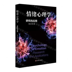 [N]情绪心理学(研究与应用)-9787576040371