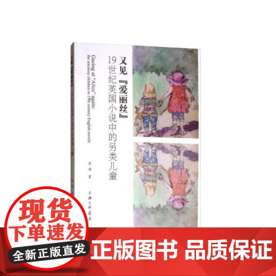 又见“爱丽丝”:19世纪英国小说中的另类儿童