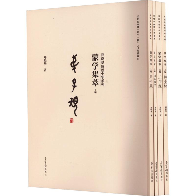 醉染图书蒙学集萃 上编(全4册)9787500322573