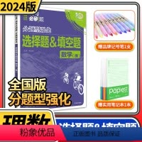 [正版]2024高考必刷题分题型强化理科数学选择题填空题 理想树全国卷理数专练高三高中总复习专项训练真题复习划重点资料