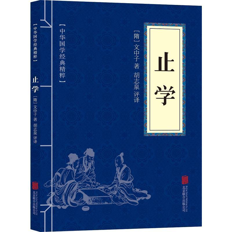 正版新书]中华国学经典精粹—止学[隋]文中子9787550297609