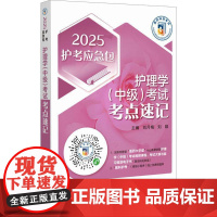 护理学(中级)考试考点速记书郭万爱 医药卫生书籍