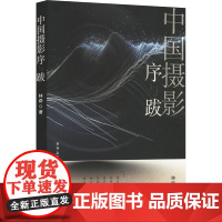 中国摄影序与跋 林路 著 摄影理论 艺术 陕西人民美术出版社