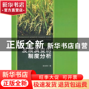 正版 中国农业产业组织发展演变的制度分析 胡剑锋著 人民出版社