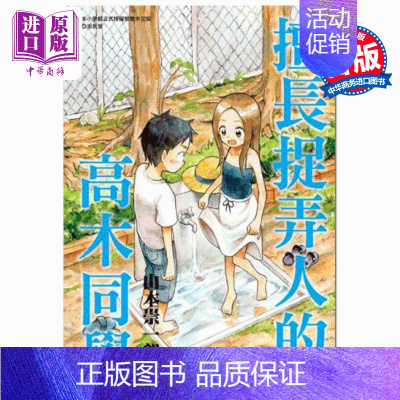 [正版] 中商原版漫画 擅长捉弄人的高木同学 04 山本崇一朗 台版漫画书 尖端出版社