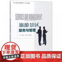 旅游景区服务与管理(中国旅游业普通高等教育十三五精品教材