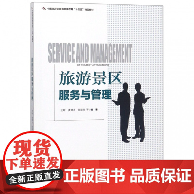 旅游景区服务与管理(中国旅游业普通高等教育十三五精品教材