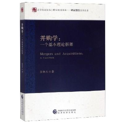正版新书]并购学--一个基本理论框架/会计名家培养工程学术成果