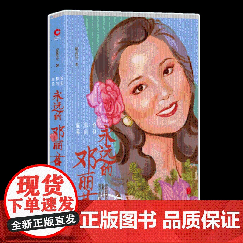 [ ]恰似你的温柔:永远的邓丽君2019版 一部文风清新情感细腻的传记 道尽一代歌后的万种风情人生百态