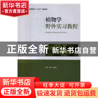 正版 植物学野外实习教程 张峰,柴振光 中国轻工业出版社 9787518