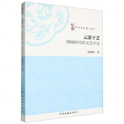 [N]云游于艺(网络时代的文艺评论2023)/啄木鸟文丛-9787519054380