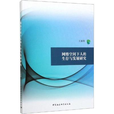 正版新书]网络空间下人的生存与发展研究王丽鸽9787520359450