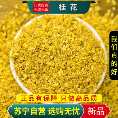 甄选桂花100克干花正品新货干桂花金桂新花煮水泡茶花茶另售玫瑰花