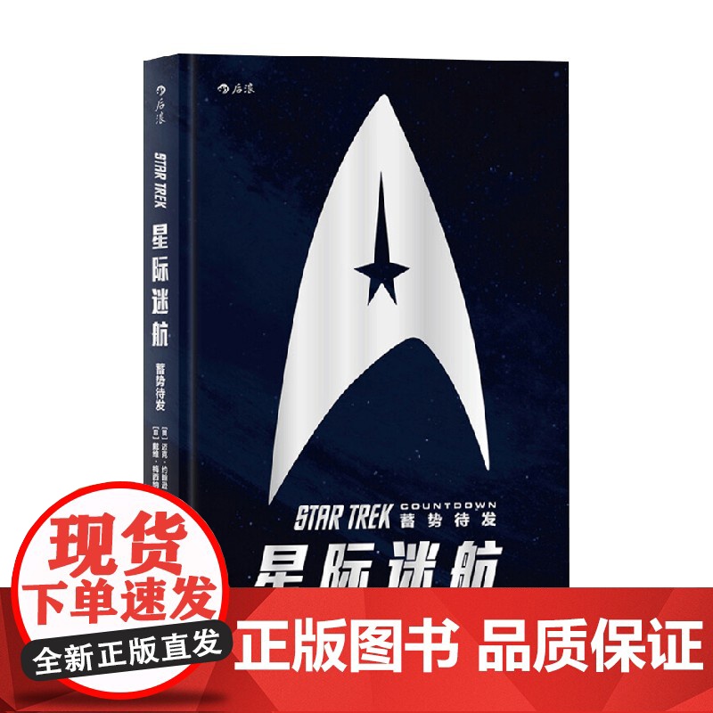 星际迷航 蓄势待发 迈克·约翰逊等 编著 未来世界的星际旅行 时隔八年 再度起航 动漫