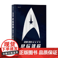 星际迷航 蓄势待发 迈克·约翰逊等 编著 未来世界的星际旅行 时隔八年 再度起航 动漫