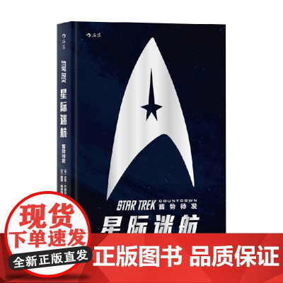 星际迷航 蓄势待发 迈克·约翰逊等 编著 未来世界的星际旅行 时隔八年 再度起航 动漫