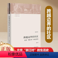 [正版]书籍跨越边界的社区:北京“浙江村”的生活史(修订版)“浙江村”与“浙江村人”三十年生活记录研究