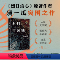 [正版]五月与阿德 须一瓜 烈日灼心 收获 长篇小说 世纪之交南方的飞扬与悲凉