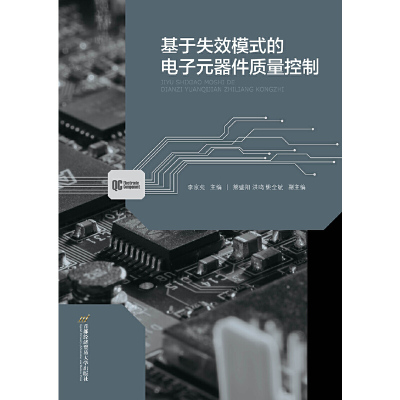 正版新书基于失效模式的电子元器件质量控制李京苑