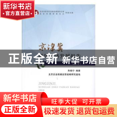 正版 京津冀循环经济发展报告(2018年) 朱晓宁 经济科学出版社 9