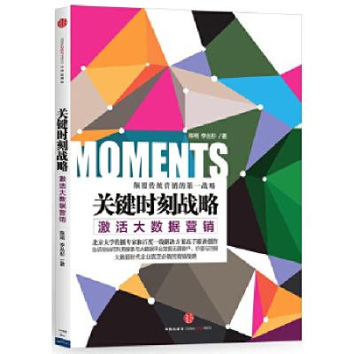 正版新书]关键时刻战略:激活大数据营销陈刚李丛杉978750864308