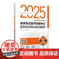人卫版2025临床执业医师考试医学综合考前必做仿真模考执业医师考试历年真题职业医师资格证执医考试书资料人民卫生出版社店