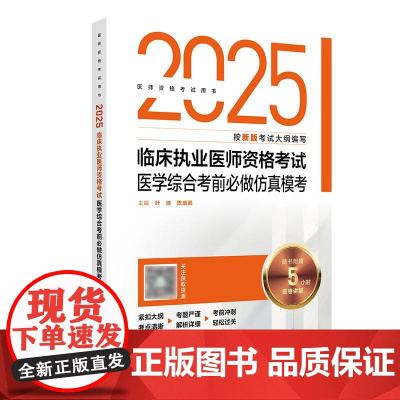 人卫版2025临床执业医师考试医学综合考前必做仿真模考执业医师考试历年真题职业医师资格证执医考试书资料人民卫生出版社店