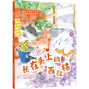 醉染图书科普童话系列 长在头上的西红柿9787531362609