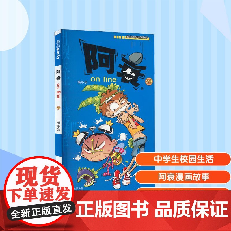 阿衰on line 26 猫小乐 编 漫画书籍少儿 正版图书籍 云南教育出版社