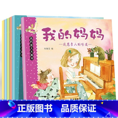 我的亲人大画书全6册 [正版]我的亲人大画书全6册我的妈妈爸爸我爱你我是天使3-6岁亲子绘本幼儿童故事书经典童话故事书睡