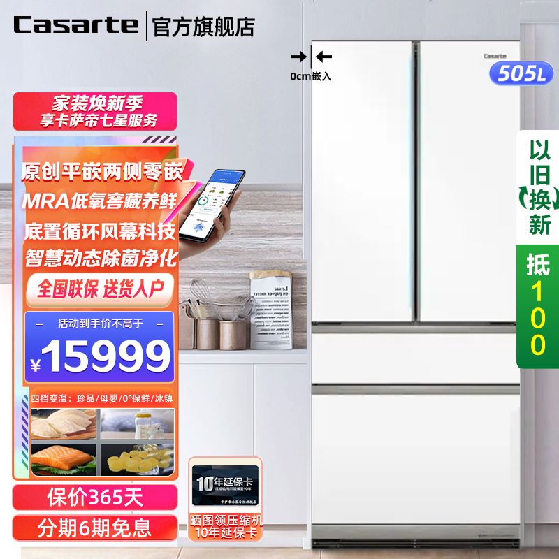 Casarte卡萨帝冰箱505升平嵌零嵌入式法式多门冰箱低氧窖藏自动制冰母婴超薄白色电冰箱505WGCFDM4WKU1