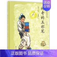 [正版]绘本中国故事系列神奇的五彩笔中英双语国学故事连环画儿童早教启蒙绘本故事书图画书精装版2-5-6周岁传统故事亲子教