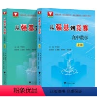 [2册全套]从强基到竞赛高中数学 高中通用 [正版]备考2024 浙大优学 从强基到竞赛高中数学上册下册 李胜宏著 高一