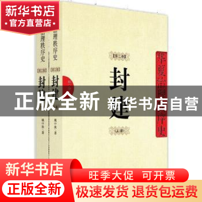 正版 华夏治理秩序史:第二卷:封建 姚中秋著 海南出版社