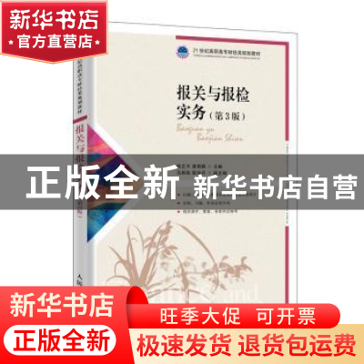 正版 报关与报检实务 熊正平 人民邮电出版社 9787115524102 书籍
