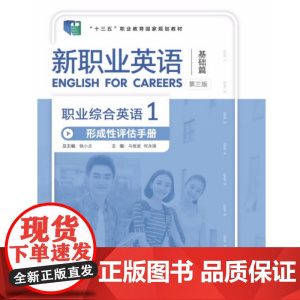 外研社 新职业英语 职业综合英语(1)形成性评估手册 第三版 “十四五”职业教育国家规划教材