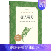 老人与海.人民文学出版社 [正版]老人与海 〔美〕海明威原著无删减名著阅读高中语文高一高二高三学生课外阅读书籍经典名著阅