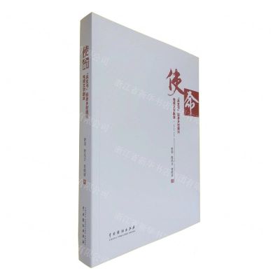 [N]使命(兵支书投身乡村振兴电视文学剧本)-9787104052807