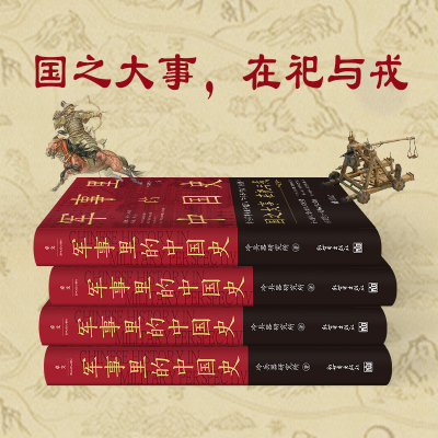 [M]军事里的中国史-9787510473777