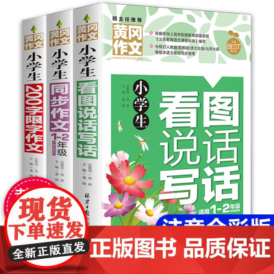 小学生二年级作文书大全 看图说话写话训练课外书必读老师 故事书儿童读物 一年级带拼音的阅读书籍 书正版全套3册 注音版