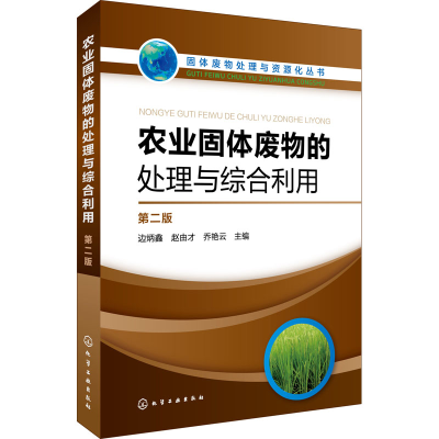 醉染图书农业固体废物的处理与综合利用 第2版9787122299772