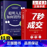 [正版]抖音同款2册 7秒成交+聪明人是如何销售让客户自愿买单的营销技巧如何实现销售大推销员的成交法则秘诀就是要玩转情商